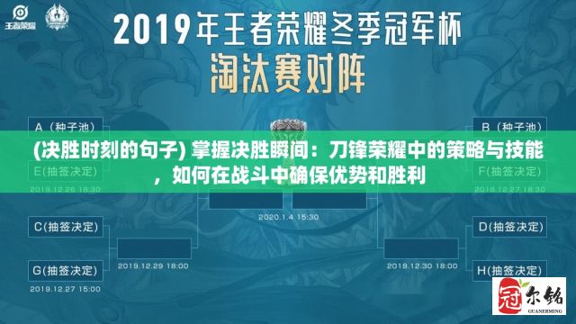 (决胜时刻的句子) 掌握决胜瞬间：刀锋荣耀中的策略与技能，如何在战斗中确保优势和胜利